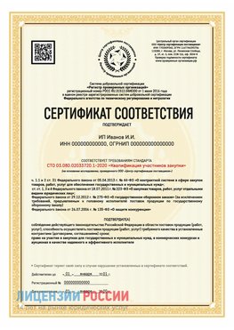Сертификат квалификации участников закупки для ИП. Бугульма Сертификат СТО 03.080.02033720.1-2020